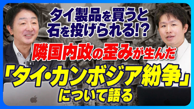 タイ・カンボジア紛争、なぜ止まらないのか——タイ内政の「三つ巴」が生んだ構造的衝突と、日系企業が知っておくべきこと