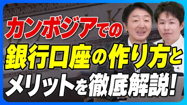 寝かせるだけで年利3〜6%は本当か。カンボジアの銀行口座を公認会計士の目で検証する