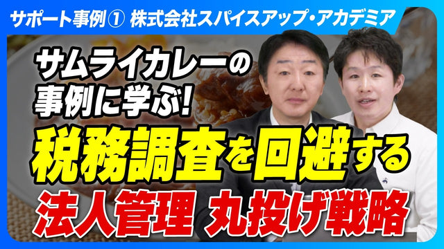 サムライカレー事例に学ぶカンボジア現地法人設立 _そもそもなぜ現法をつくるのか？
