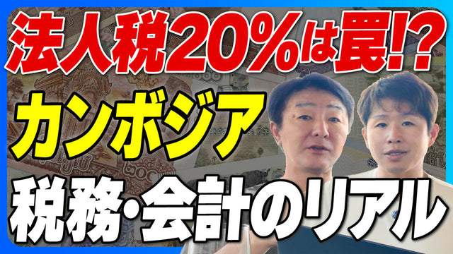 カンボジアで税金は本当に安くつくのか？｜税法上の表面税率とリアルな実効税率の違いとは？【2026年版】