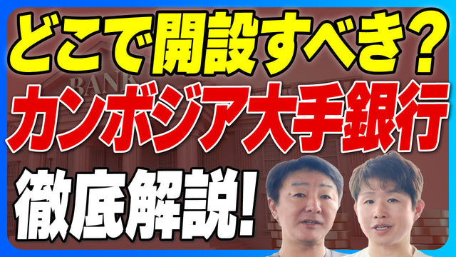 カンボジア銀行業界の「建前と実態」｜3大銀行の規模・金利、口座開設からマネロン規制の今【2026年】