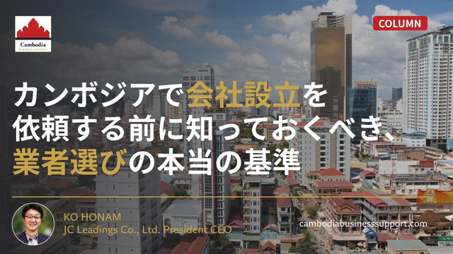 カンボジアで会社設立を依頼する前に知っておくべき、業者選びの本当の基準