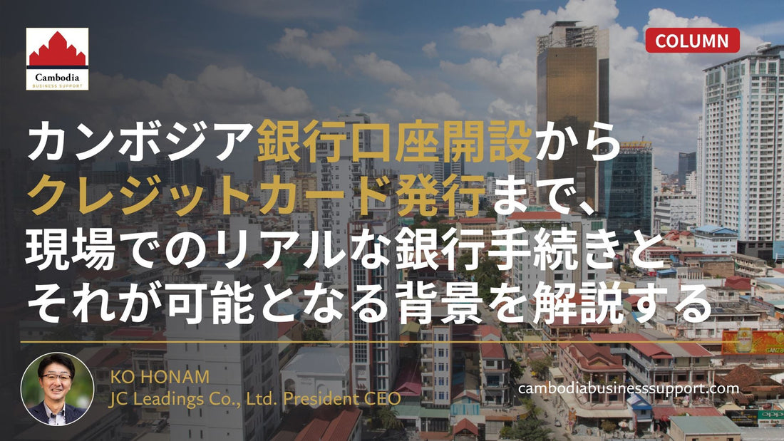 カンボジア銀行口座開設からクレジットカード発行まで、現場でのリアルな銀行手続きとそれが可能となる背景を解説する。