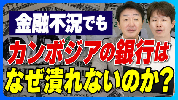 カンボジアの銀行はなぜ潰れないのか｜金融大不況においても好業績を維持できる3つの理由