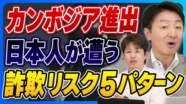 カンボジア事業進出した日本人が「やられがちな”詐欺の手口”」５パターン_実例ベースで徹底解説！