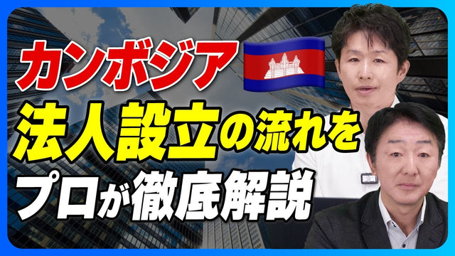 カンボジアで法人設立する流れとは？登記・定款・税務登録の実務ポイントを解説
