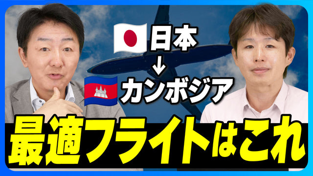日本からカンボジアへのフライト最適解2026｜コスト、飛行時間から乗り継ぎ体感まで主要ルート徹底比較