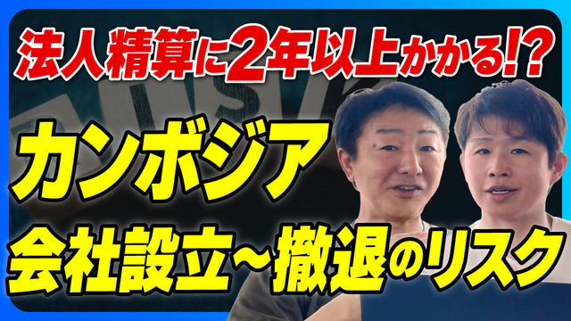 カンボジアでの会社設立の先に待つ諸々について｜現地17年の公認会計士が語るリアル実務【2026年最新】