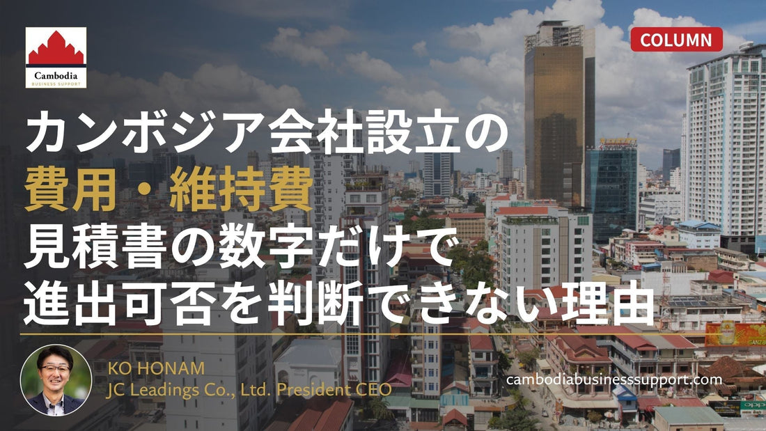 カンボジア会社設立の費用・維持費｜見積書の数字だけで進出可否を判断できない理由