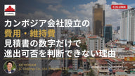 カンボジア会社設立の費用・維持費｜見積書の数字だけで進出可否を判断できない理由