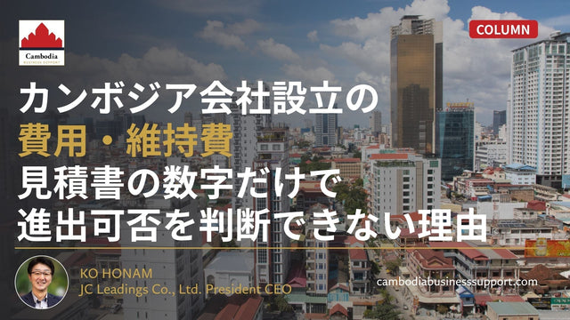 カンボジア会社設立の費用・維持費｜見積書の数字だけで進出可否を判断できない理由
