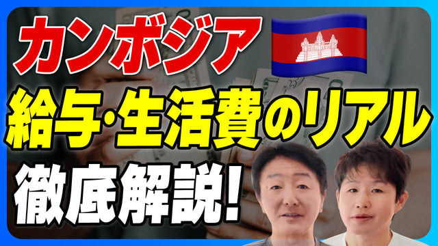 カンボジアの給与・物価・為替のリアル｜進出前に知っておくべき市場経済の実態