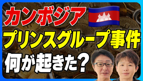 カンボジア現地財閥の実態と日系企業との関係は？｜プリンスグループ事件の顛末から見えてくる現地のリアルな実情