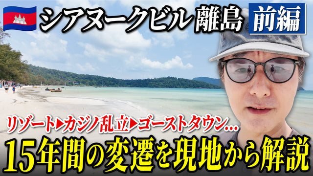 「静かな港町」がなぜ「詐欺集団の巣窟」に？｜光と影が交錯するシアヌークビル15年史