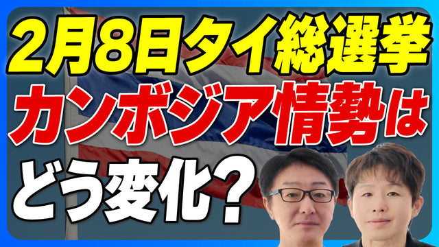 タイ・カンボジア国境紛争 その後｜2026年2月総選挙で保守派『青』が大勝した答え合わせ
