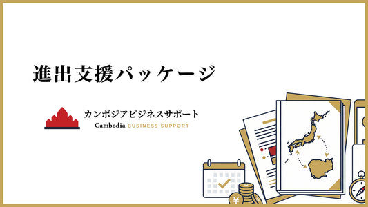 進出支援パック
